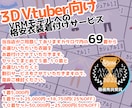VRMモデルへ格安で衣装をお着付けします ３Dの姿でも気軽にお着替えがしたい貴方に！ イメージ1