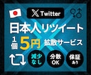 本物のTwitter日本人リツイート増やします ⭐️減少なし・超高品質リツイート300個～ イメージ1