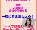 恋愛、人間関係、職場、仕事一緒に解決策を考えます 一人では難しくても、一緒にならできるかもしれませんよ? イメージ1