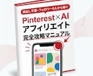 Pinterest×AIアフィリエイト教えます アフィリ初心者がゼロから月5万を目指す イメージ1