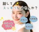 モヤモヤや日頃のうっぷん話してスッキリできます 誰にも言えない本音もOK♩ゆるく話して気分転換しませんか？ イメージ1