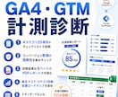 GA4・GTMの計測診断をします 中小企業のCV計測の不安、数値で解消します イメージ1