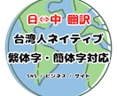 日本語⇔中国語(繁体字・簡体字)翻訳します ビジネス・SNS・観光など幅広く対応可能 イメージ1