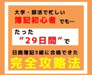 29日間の勉強で簿記3級に合格した方法を教えます 【無料特典】合格時の勉強スケジュールなど3つの特典を配布 イメージ1
