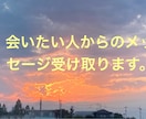 会えない人からのメッセージを受け取ります ご先祖様などお聞きしたい事やメッセージを受け取ります。 イメージ1
