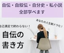 本当に納得できる自伝＆自叙伝の書き方、教えます 書きっぱなしはモッタイナイ！読んだ人をファンにさせましょう！ イメージ1