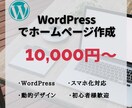 おしゃれなホームページを格安で制作いたします 1万円でWordPressとスマホ対応まで！無料フォローも！ イメージ1
