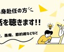 単身赴任者のライフxキャリア相談をします ひとり時間を「チャンス」に変える。単身赴任ライフキャリア相談 イメージ3