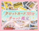 どんなお悩みもタロットで30分チャット鑑定します 仕事·転職·人間関係·パワハラ·キャリア·恋愛·結婚·離婚· イメージ1