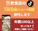 飲食店!TikTok少くないフォロワーもバズれます 数万再生を何度も達成！飲食店の魅力をショート動画で拡散✨ イメージ1