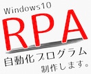 windowsの面倒なパソコン作業自動化します pythonでRPA(自動化)プログラムを作成します。 イメージ1
