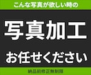 こんな写真が出来たらな、を制作いたします 「背景＋人物」、「人物のレタッチ」などの写真加工いたします。 イメージ1