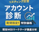 アカウント診断／最適な構成をご提案します 「成果が出ない」はアカウント構成が原因かも？徹底分析します イメージ1
