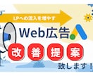 リスティング広告の改善提案致します 現役Web広告会社勤務者が対応！些細な問題から定期まで対応！ イメージ1