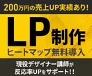 LP制作×ヒートマップ解析で売上改善いたします 分析＆改善提案で、LPの反応率を最大化します！ イメージ1