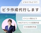 ビラ・SNS投稿・資料作成代行します 親切・丁寧・スピーディーに対応します！ イメージ1