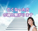 亡くなった方の魂と繋がります 大切なあの人（故人）と繋がってみませんか？ イメージ1