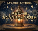 カバラ数秘術で綴る、「人生攻略本」を届けます あなたの人生をより豊かに 波動調整します イメージ1