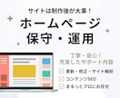 制作後のサイト保守管理・運用をいたします HPは制作後が肝心！メンテナンスもプロにお任せください。 イメージ1