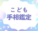 子供手相鑑定＊生まれ持った才能と個性を読み解きます 手相からお子さまの魅力と可能性をお伝えします♡ イメージ1