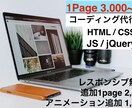 html＆cssコーディングします 格安でコーディング！レスポンシブ対応無料！JSは応相談！ イメージ1