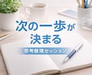 思考整理・自己分析｜60分で次の一歩を明確にします 頭の中を構造化し、納得できる決断へ。 イメージ1