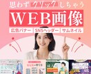 低価格・高品質でバナーを作成します バナー/SNSヘッダー/広告画像など イメージ1