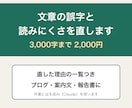 文章の誤字と読みにくさを3千字まで直します ブログ・案内文・報告書に｜直した理由つきでお返し イメージ1