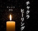 チャクラ浄化✨チャクラをヒーリングで癒します チャクラを優しく調整し、心身のエネルギーバランスを整えます イメージ1