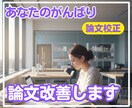 アカデミック論文の校正、助言を行います 対話の中で論文の価値を高める校正 イメージ1