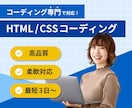 高品質HTML/CSSコーディング承ります デザインを忠実に再現、コーディング専門で対応！ イメージ1