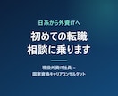 日系から外資ITへの初めての転職相談に乗ります 現役外資IT社員×国家資格キャリアコンサルタント イメージ1