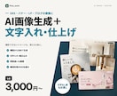 AI画像生成＋文字入れでSNS・バナーを作ります 1点3,000円。撮影できないイメージも用途に合わせて イメージ1