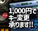 カラオケのキーの変更行います お気軽にキー変更します。どんな音源でも可能です。 イメージ1