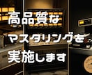 暖かみのある高品質なマスタリングを実施します [3曲以上のご依頼で【アルバムマスタリング割引】アリ] イメージ1