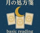 あなたにいま必要な"月の処方箋"をお届けします 月の処方箋-basic reading- イメージ1