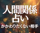 人間関係占い｜もう関わりたくない相手との今後みます 職場・家族・友人・苦手な人との関係、今後と最適な距離読みます イメージ1