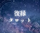 霊視で占います 霊視鑑定で復縁について占います イメージ1