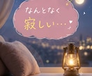 ただ話しましょ♡あなたのおしゃべり相手になります 雑談/暇つぶし/寂しい時/なんとなく話したい時に イメージ4
