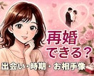 再婚のご縁を整理｜過去を踏まえた次の幸せを占います 次こそ安心できる相手との出会いを。再婚の未来を具体的に。 イメージ1