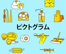 ピクトグラム描きます シンプルで使いやすいアイコン一式 イメージ1