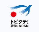 トビタテ！留学JAPANの書類を添削します 500以上の書類添削という確かな経験を携えて！ イメージ1