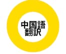 ビジネス翻訳提供できます 中国語の翻訳でしたらお任せください イメージ1