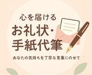 心を届けるお礼状・手紙の文面代筆します 大切な気持ちを言葉に。ビジネスシーンからプライベートまで イメージ1