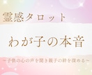 霊感タロット★わが子の本音、カードが導きます 子供の心の声を聞き、タロットがひも解く親子の絆 イメージ1