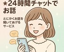 24時間やり取りし放題！なんでもお話聞きます 少しでもお話してスッキリできるよう協力します イメージ1