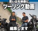バイクツーリング動画を見やすく丁寧に編集します ツーリングの思い出を、見返したくなる動画に イメージ1