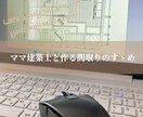 ママ建築士が住まいの間取り一緒に考えます ハウスメーカー仕様に囚われない！女性のための住まいつくり！ イメージ1