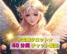 霊感タロット✨40分間チャット鑑定で恋愛♡占います チャットでサクッとお気軽に♪✨恋愛に関するお悩み何でもOK♡ イメージ1