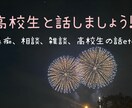 お試し価格!!女子高校生があなたの話聞きます 悩みや愚痴を聞いてほしい方から何となく雑談したい方まで!! イメージ1